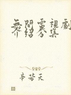 无间电视剧剧情介绍分集