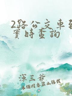 2路公交车到站实时查询