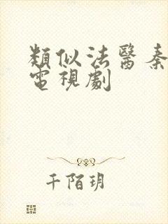 类似法医秦明的电视剧