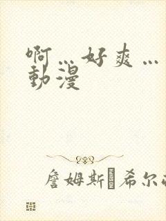 啊…好爽…男同动漫