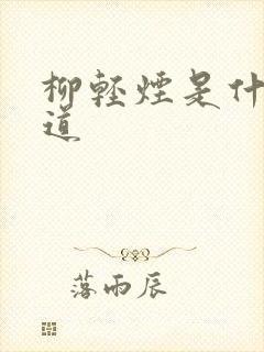 柳轻烟是什么神道