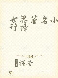 世界著名小说排行榜