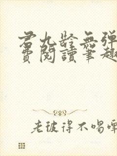 君九龄无弹窗免费阅读笔趣阁