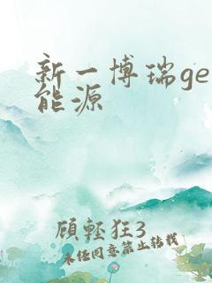 新一博瑞ge新能源