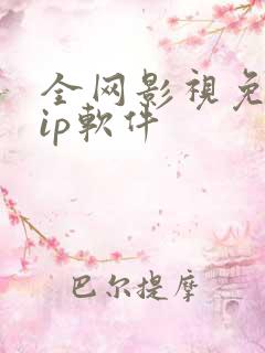 全网影视免费vip软件