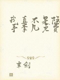 我真不是隐世高手李凡免费阅读 我真不是隐世高手李凡免费阅读