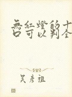 无红灯的十字路口可以判全责嘛