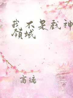 我不是戏神陈伶领域
