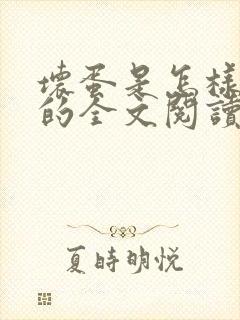 坏蛋是怎样炼成的全文阅读无删减