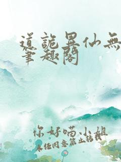 道诡异仙无删减笔趣阁
