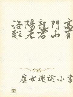 洛阳龙门高铁站离老君山有多远