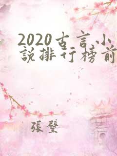 2020古言小说排行榜前十名 2020古言小说排行榜前十名