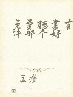 免费听书有声软件哪个好 免费听书有声软件哪个好