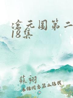 沧元图第二季第18集