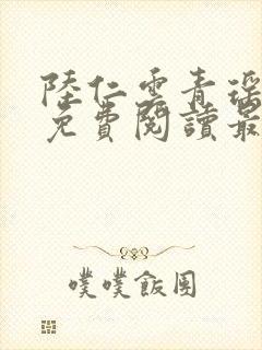 陆仁云青瑶正版免费阅读最新章节