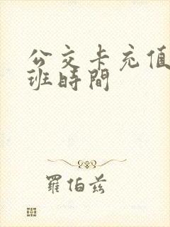 公交卡充值点上班时间