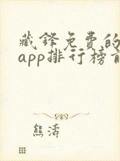 藏锋免费的小说app排行榜前十名