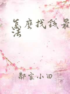 怎么找钱最快方法