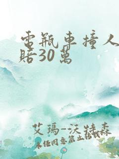 电瓶车撞人骨折赔30万