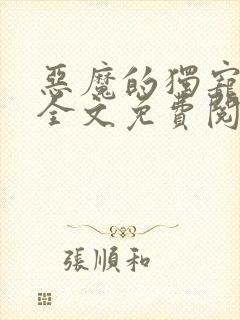 恶魔的独宠甜妻全文免费阅读