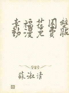 幸福花园双男主动漫免费版