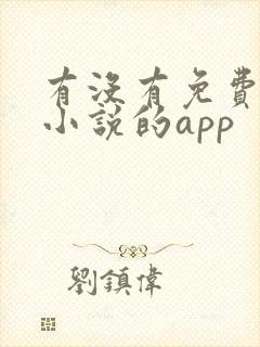 有没有免费阅读小说的app