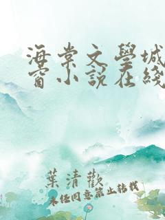 海棠文学城无弹窗小说在线阅读