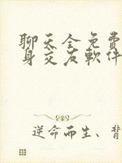 聊天全免费的单身交友软件
