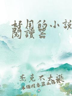 好用的小说免费阅读器