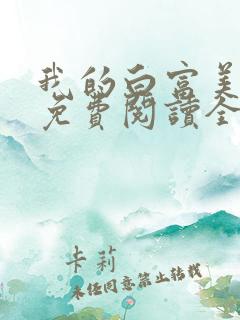 我的白富美老婆免费阅读全文小说