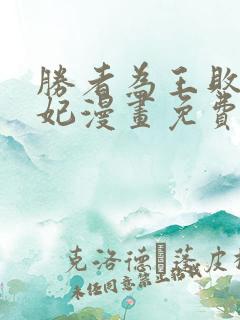 胜者为王败者为妃漫画免费观看下拉式六漫画