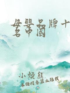 母婴品牌十大排名中国