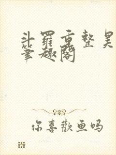 斗罗重整昊天宗笔趣阁