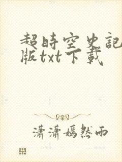 超时空史记精校版txt下载