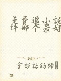 免费追小说的软件哪个最好