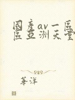 国产av一区二区亚洲天堂