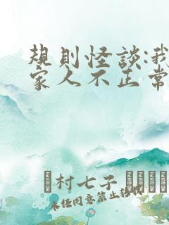 规则怪谈:我的家人不正常全书下载