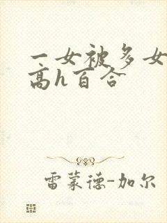 一女被多女调教高h百合