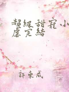 超级甜宠小说无虐完结