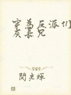 穿为反派们的炮灰长兄 穿为反派们的炮灰长兄