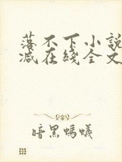 落不下小说无删减在线全文免费阅读
