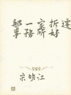 那一家拆迁律师事务所好