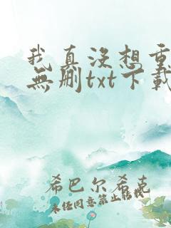 我真没想重生啊无删txt下载
