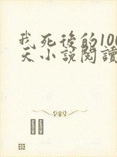 我死后的100天小说阅读