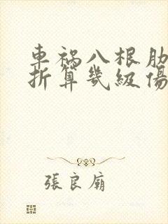 车祸八根肋骨骨折算几级伤残
