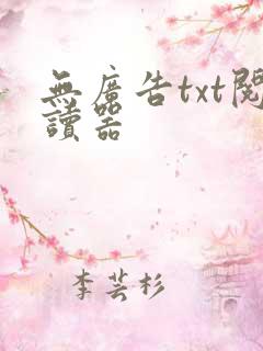 无广告txt阅读器
