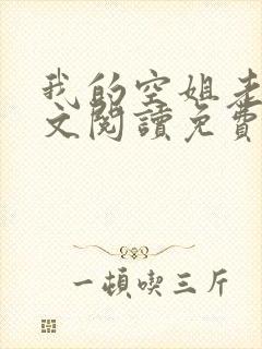 我的空姐老婆全文阅读免费