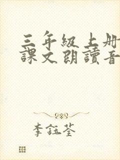 三年级上册语文课文朗读音频