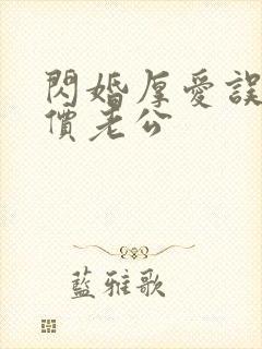闪婚厚爱误嫁天价老公