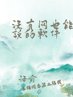 没有网也能看小说的软件